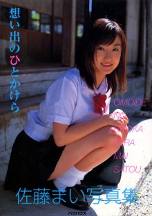 佐藤まい - 思い出のひとかけら(20011015).jpg
