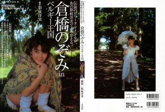 倉橋のぞみ - 倉橋のぞみ in ベルギー王国(20021101).jpg