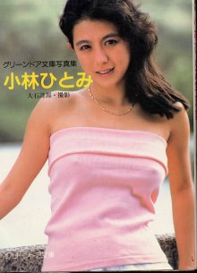 小林ひとみ - グリーンドア文庫 031(19870430).jpg