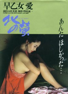 早乙女愛 - 北の蛍·スプレイ(19840810).jpg 早乙女愛 - 北の蛍·スプレイ(19840810).jpg