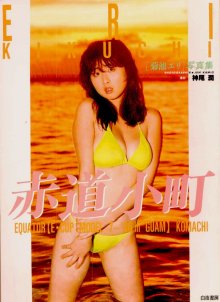 菊池エリ - 赤道小町(19860701).jpg