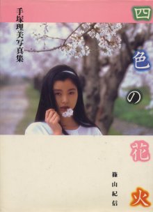 手塚理美 - 四色の花火.jpg