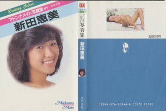 新田恵美 - マドンナメイト写真集.jpg