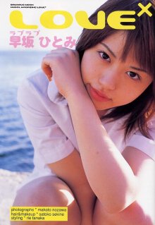 早坂ひとみ - Love×ラブラブ #03.jpg 早坂ひとみ - Love×ラブラブ #03.jpg