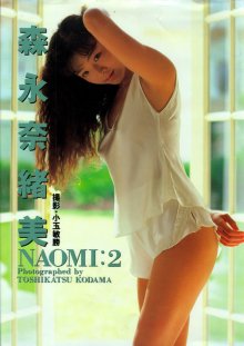 森永奈緒美 - NAOMI:2.jpg 森永奈緒美 - NAOMI:2.jpg