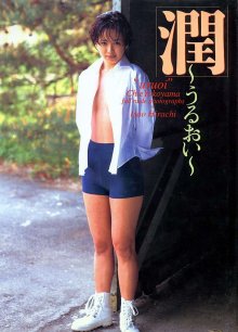 横山知枝 - 潤 ~うるおい~.jpg 横山知枝 - 潤 ~うるおい~.jpg