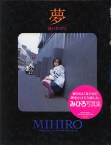 みひろ - 夢 追いかけて.jpg