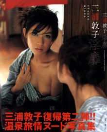 三浦敦子 - INBI 淫靡.jpg 三浦敦子 - INBI 淫靡.jpg