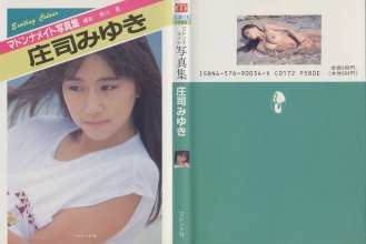 庄司みゆき - マドンナメイト写真集.jpg 庄司みゆき - マドンナメイト写真集.jpg