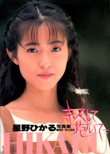 星野ひかる - キスして抱いて….jpg
