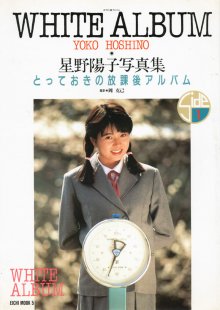 星野陽子 - WHITE ALBUM とっておきの放課後アルバム.jpg