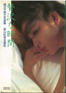 樋口可南子 - 贅沢な時間.jpg