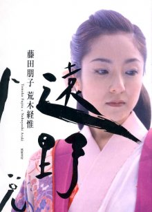 藤田朋子 - 遠野小説.jpg