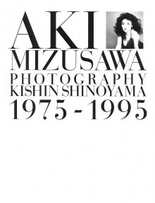 水沢アキ「AKI MIZUSAWA-PHOTOGRAPHY KISHIN SHINOYAMA 1975-1995」(19950501).jpg