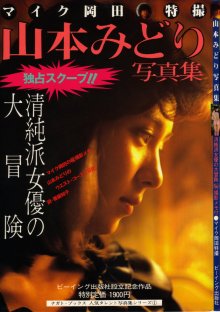 山本みどり「山本みどり写真集 清純派女優の大冒険」(19831005).jpg