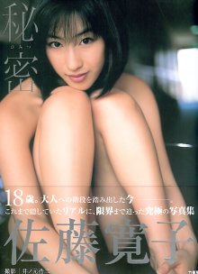 佐藤寛子 - 秘密(20031127).jpg