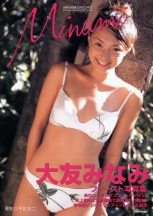 大友みなみ - Minami(20021227).jpg