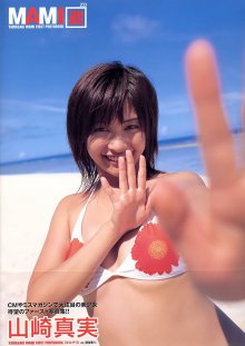 山崎真実 - MAMI蔵(20050201).jpg