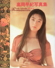 高岡早紀 - Romancero(19900921).jpg