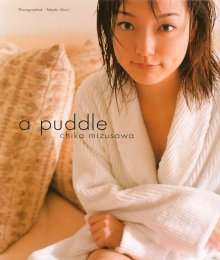 水沢ちか - a puddle(20000401).jpg 水沢ちか - a puddle(20000401).jpg