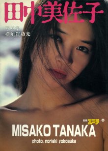 田中美佐子 - 田中美佐子写真集 別冊スコラ6(19830630).jpg