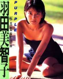 羽田美智子 - PURPLE(19890410).jpg 羽田美智子 - PURPLE(19890410).jpg