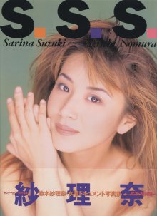 鈴木紗理奈 - S.S.S.(19970409).jpg