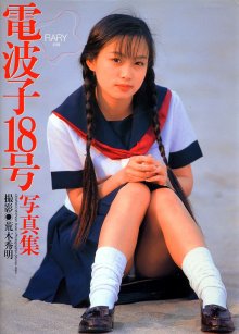 電波子18号(安達一恵) - FIARY 妖精(10060710).jpg 電波子18号(安達一恵) - FIARY 妖精(10060710).jpg