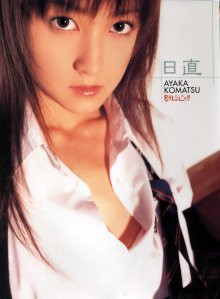 Ayaka Komatsu (20041220).jpg Ayaka Komatsu (20041220).jpg