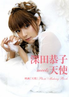 Kyouko Fukada - Kyouko Fukada meets Angel (20060120).jpg