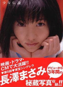 長澤まさみ「少女伝説」(20021125).jpg