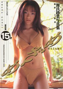 源氏紗菜 - めざめ.jpg 源氏紗菜 - めざめ.jpg