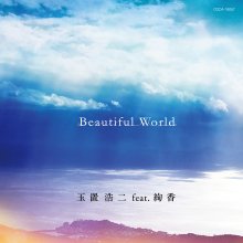 20221020.0203.06 Koji Tamaki Beautiful World (2022) (FLAC) cover.jpg