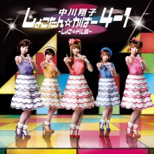 20221021.0444.07 Shoko Nakagawa Shokotan Cover 4-1 ~Shoko Idol Hen~ (2011) (FLAC) cover.jpg 20221021.0444.07 Shoko Nakagawa Shokotan Cover 4-1 ~Shoko Idol Hen~ (2011) (FLAC) cover.jpg