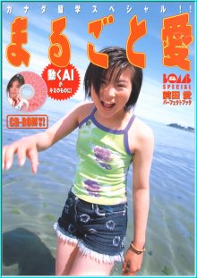 前田愛 - まるごと愛.jpg