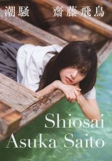 Saito Asuka 1st Photobook - Cover (01 - Dust Jacket, Front).jpg