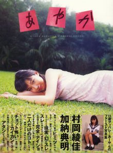あやか (村岡綾佳).jpg