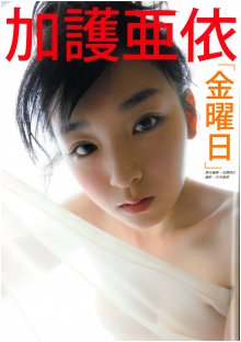 加護亜依 Kago Ai vs Friday.jpg