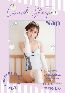 Count sheep【Nap】小島みなみ (1).png