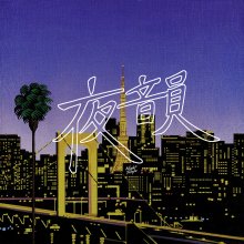 20221216.0858.4 Night Tempo Yoru in Night Tempo (2019) (FLAC) cover.jpg 20221216.0858.4 Night Tempo Yoru in Night Tempo (2019) (FLAC) cover.jpg