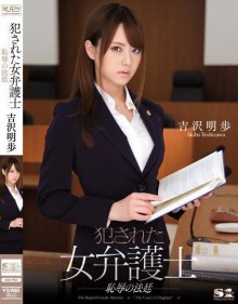 akiho-yoshizawa-court-of-the-woman-lawyer-shame-pe.jpg