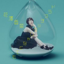 20230201.0240.1 Kana Hanazawa Dramatic ja Nakutemo (2023) (FLAC) cover.jpg 20230201.0240.1 Kana Hanazawa Dramatic ja Nakutemo (2023) (FLAC) cover.jpg