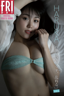 FRIDAYデジタル写真集 HARUKA 最高級のカラダ乱れる vol.1-001.png