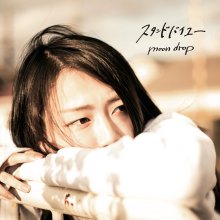 20230312.0312.07 moon drop Stand by You (2019) (FLAC) cover.jpg 20230312.0312.07 moon drop Stand by You (2019) (FLAC) cover.jpg