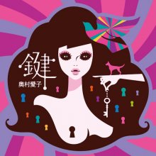 20230321.0147.10 Aiko Okumura Kagi (2012) (FLAC) cover.jpg