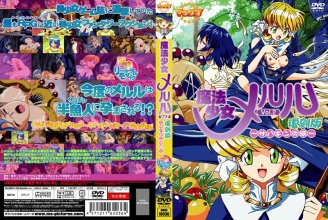 11-01 魔法少女メルル Vol.2 復刻版 ～サハギンの河～ - Magic Woman M ep. 2 (Seve.jpg