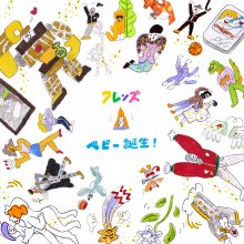 20230429.1819.05 Friends Baby Tanjou! (2017) (FLAC) cover.jpg 20230429.1819.05 Friends Baby Tanjou! (2017) (FLAC) cover.jpg