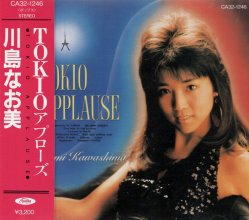 20230701.0735.09 Naomi Kawashima Tokio Applause (1986) (FLAC) cover.jpg 20230701.0735.09 Naomi Kawashima Tokio Applause (1986) (FLAC) cover.jpg