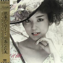 20230712.1234.10 Naomi Kawashima Ginmaku no Heroine (1984) (FLAC) cover.jpg