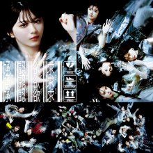 20231021.0605.08 Sakurazaka46 Shoninyokkyu (Special edition) (2023) (FLAC) cover.jpg 20231021.0605.08 Sakurazaka46 Shoninyokkyu (Special edition) (2023) (FLAC) cover.jpg